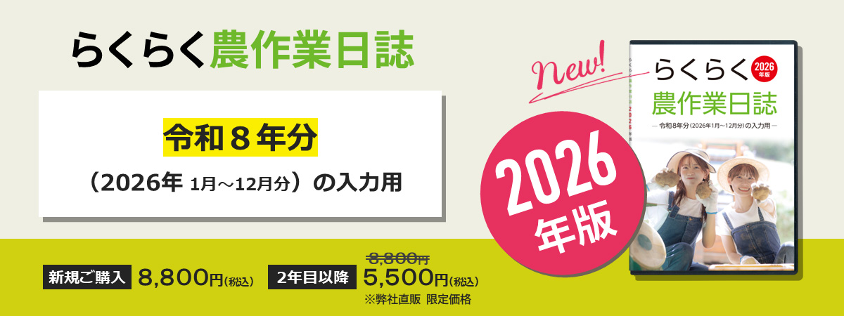 2026年版らくらく農作業日誌　発売のご案内