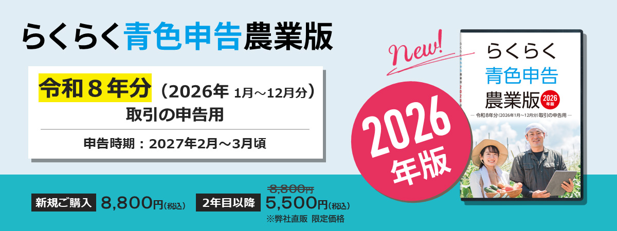 2026年版らくらく青色申告農業版　発売のご案内